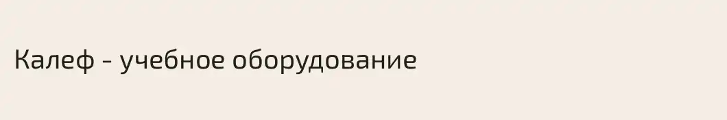 Калеф - учебное оборудование